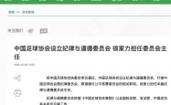 世界杯下注-中国足协设立纪律与道德委员会